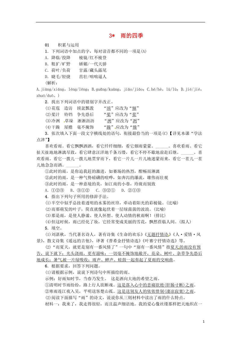 河南省2018七年级语文上册第一单元3雨的四季习题新人教版.doc_第1页