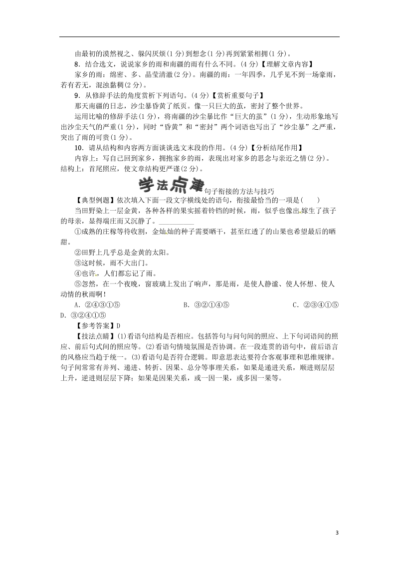 河南省2018七年级语文上册第一单元3雨的四季习题新人教版.doc_第3页