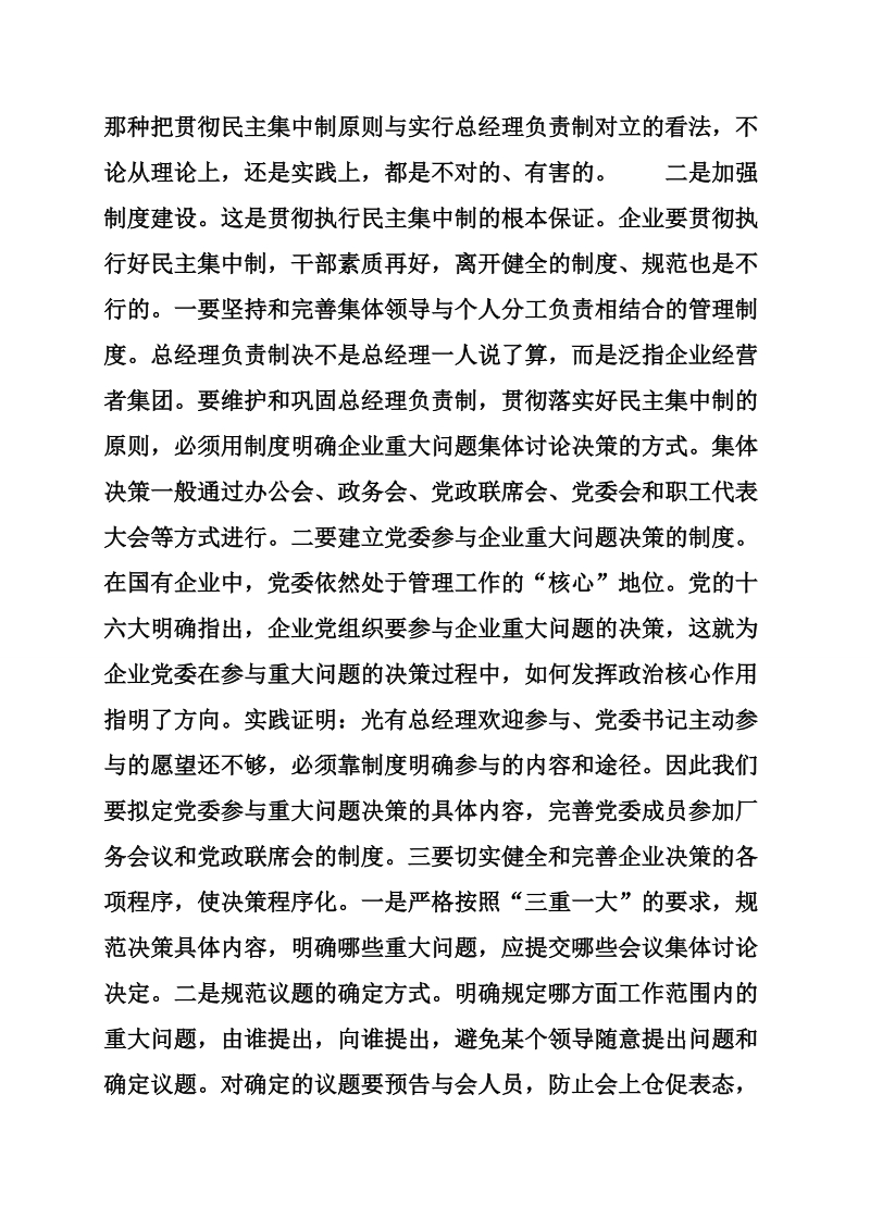 国有企业贯彻执行民 主集中制的探讨_0.doc_第2页