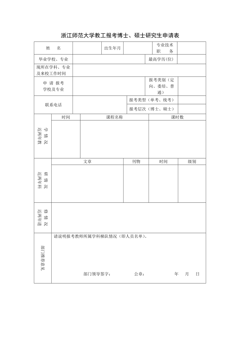 浙江师范大学教工报考博士、硕士研究生申请表.doc_第1页