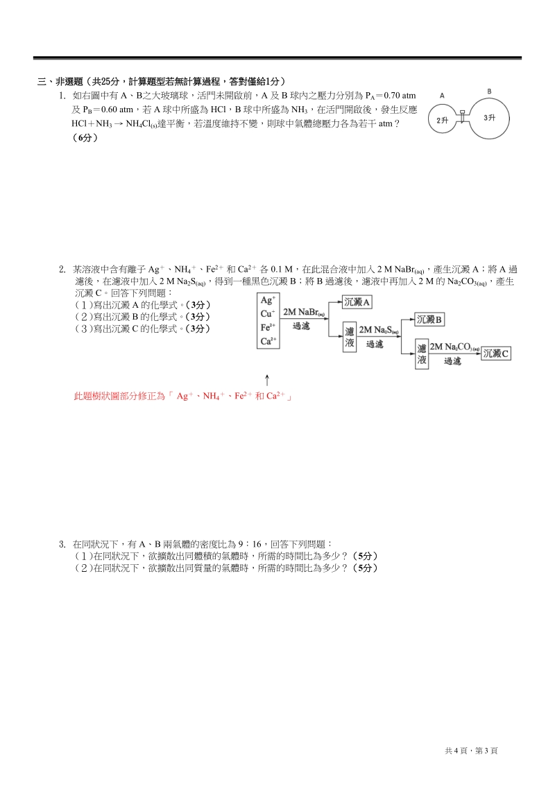 国立台东高级中学九十九学年度第一学期第二次期中考高二化学科.doc_第3页