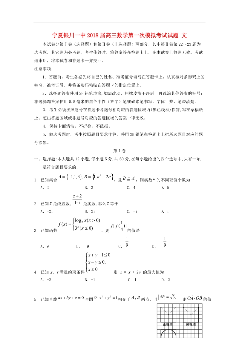 宁夏银川一中2018届高三数学第一次模拟考试试题文.doc_第1页