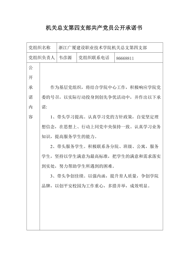 机关总支第四支部共产党员公开承诺书.doc_第1页