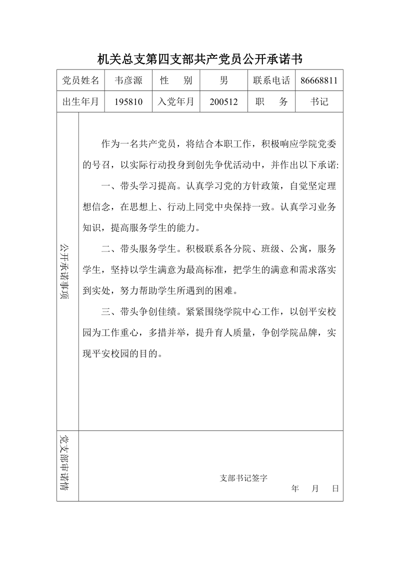 机关总支第四支部共产党员公开承诺书.doc_第2页