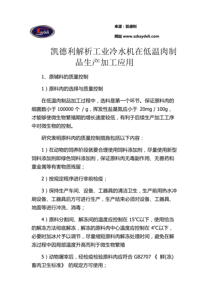 凯德利解析低温肉制品生产加工.doc_第1页