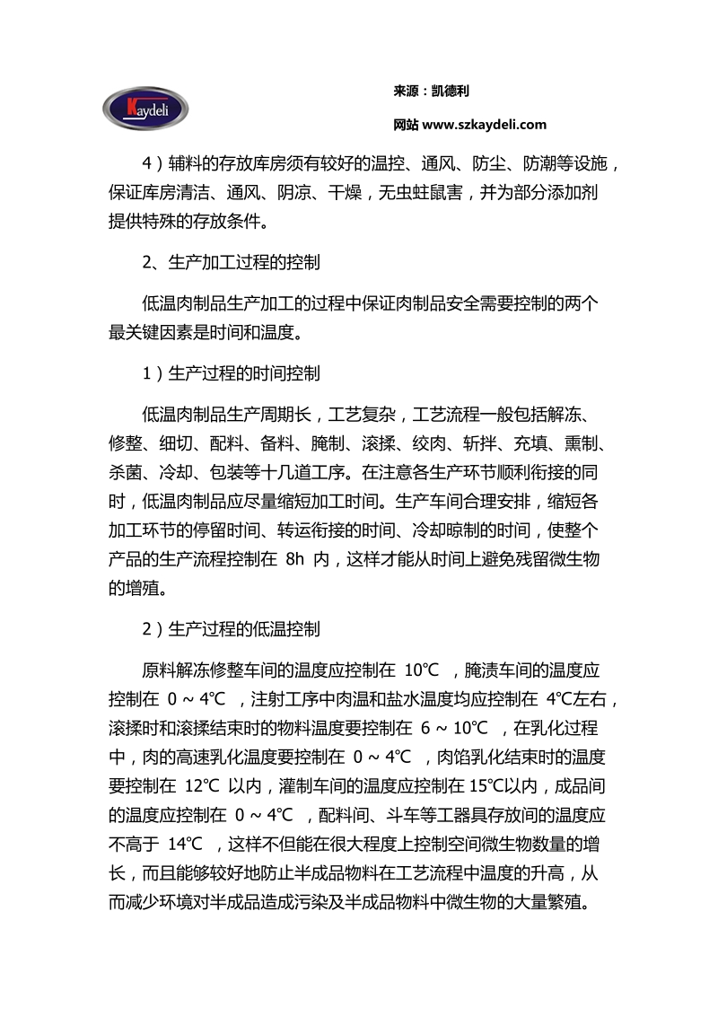 凯德利解析低温肉制品生产加工.doc_第3页