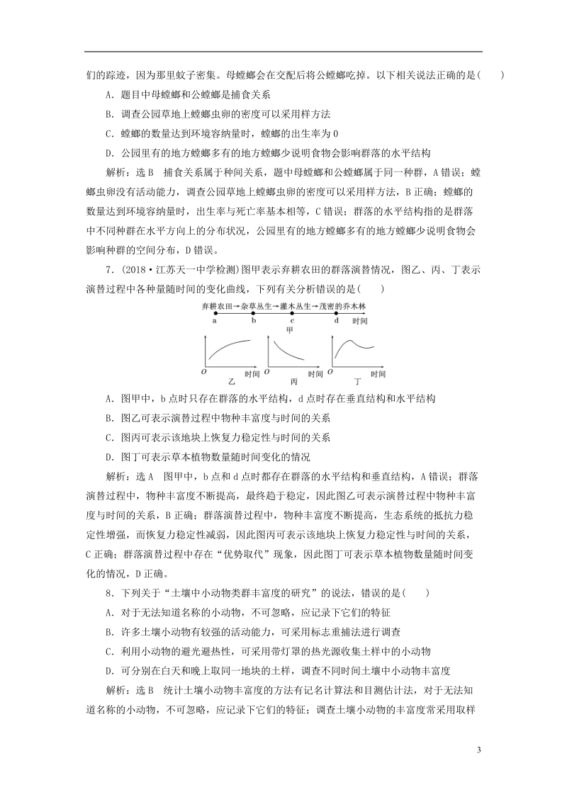 （全国通用版）2019版高考生物一轮复习 第3部分 稳态与环境 第三单元 种群和群落 课时检测（三十四）群落的结构和演替.doc_第3页