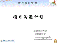 13-项目沟通计划.ppt