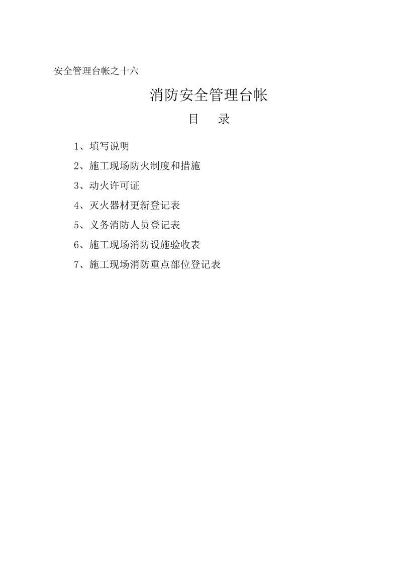 16安全管理台帐之十六.doc_第1页