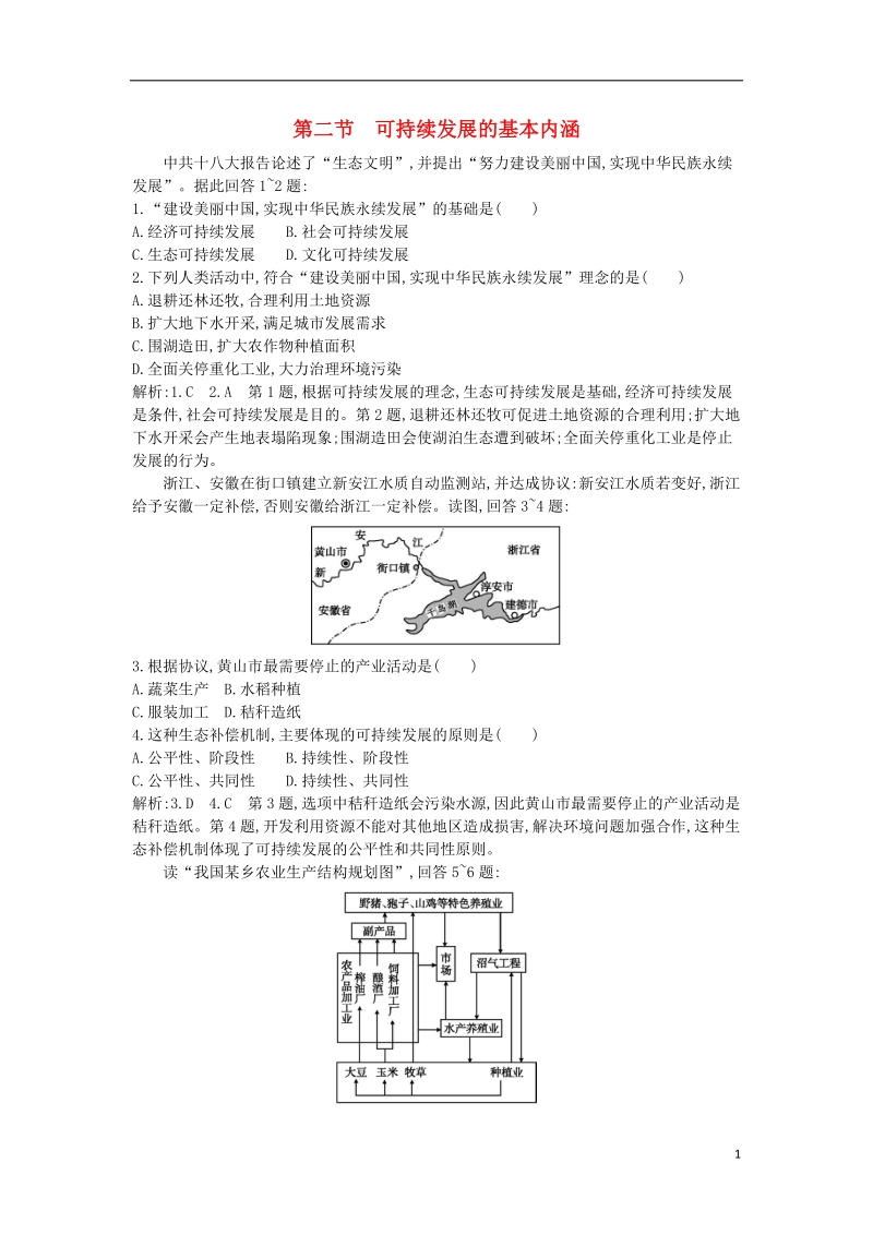 2018版高中地理 第五单元 走可持续发展之路 第二节 可持续发展的基本内涵试题 鲁教版必修2.doc_第1页