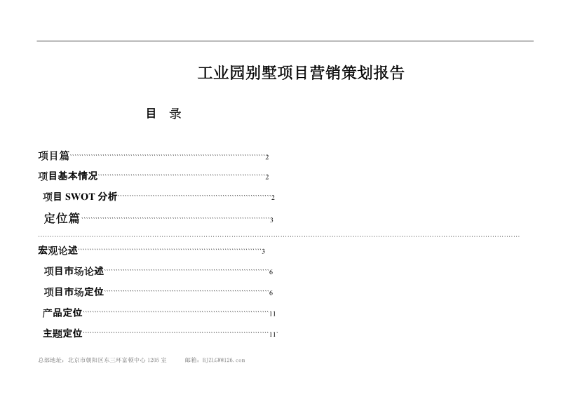 河北沧州十里银湖墅项目营销策划报告.doc_第1页