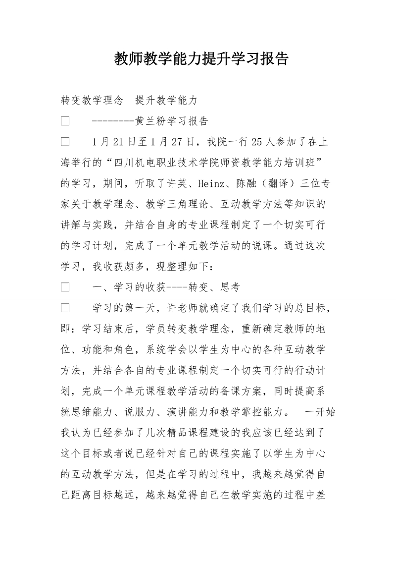 教师教学能力提升学习报告.doc_第1页