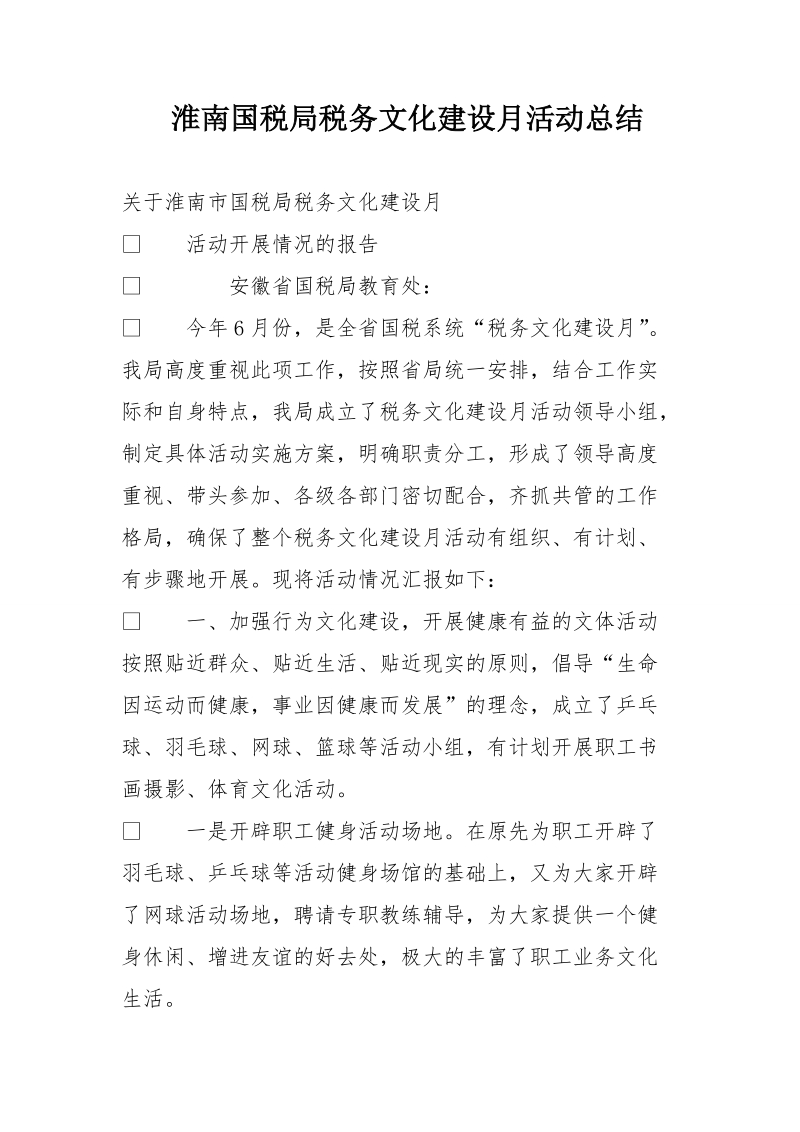 淮南国税局税务文化建设月活动总结.doc_第1页