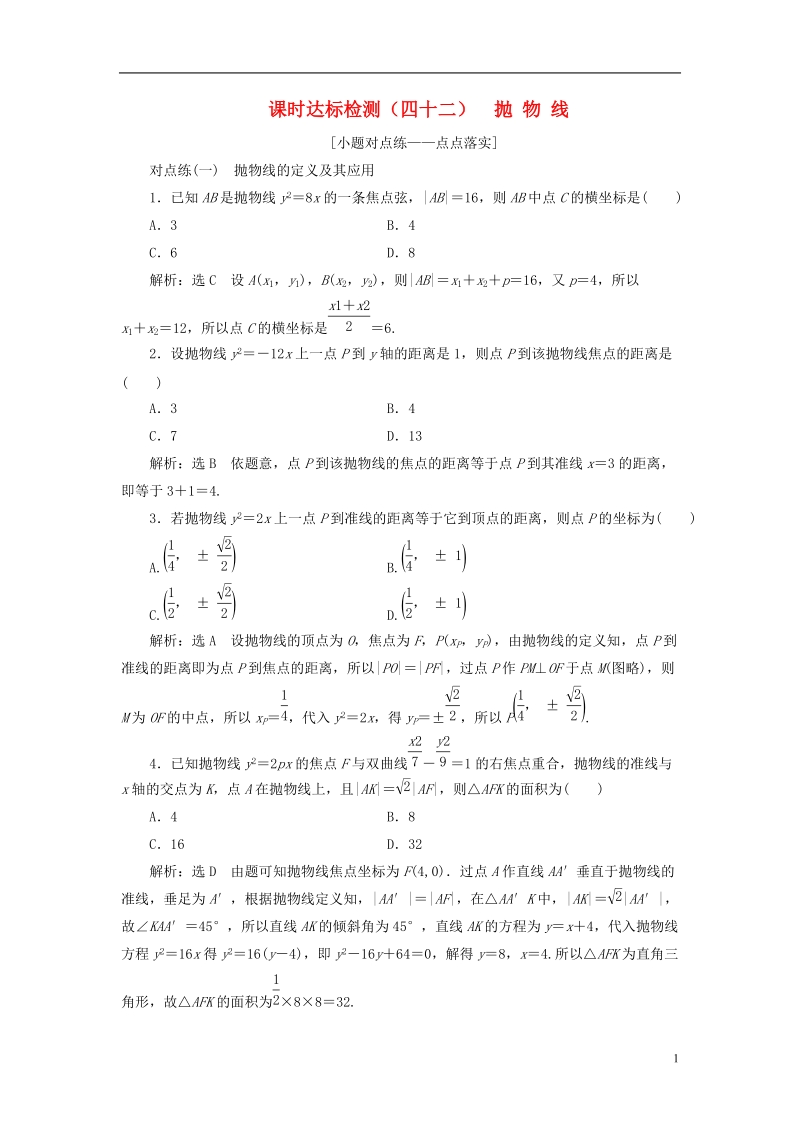 全国通用版2019版高考数学一轮复习第九章解析几何课时达标检测四十二抛物线文.doc_第1页