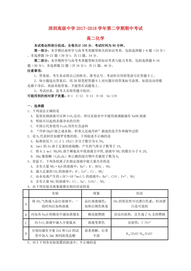 广东省深圳市高级中学2017_2018学年高二化学下学期期中试题.doc_第1页