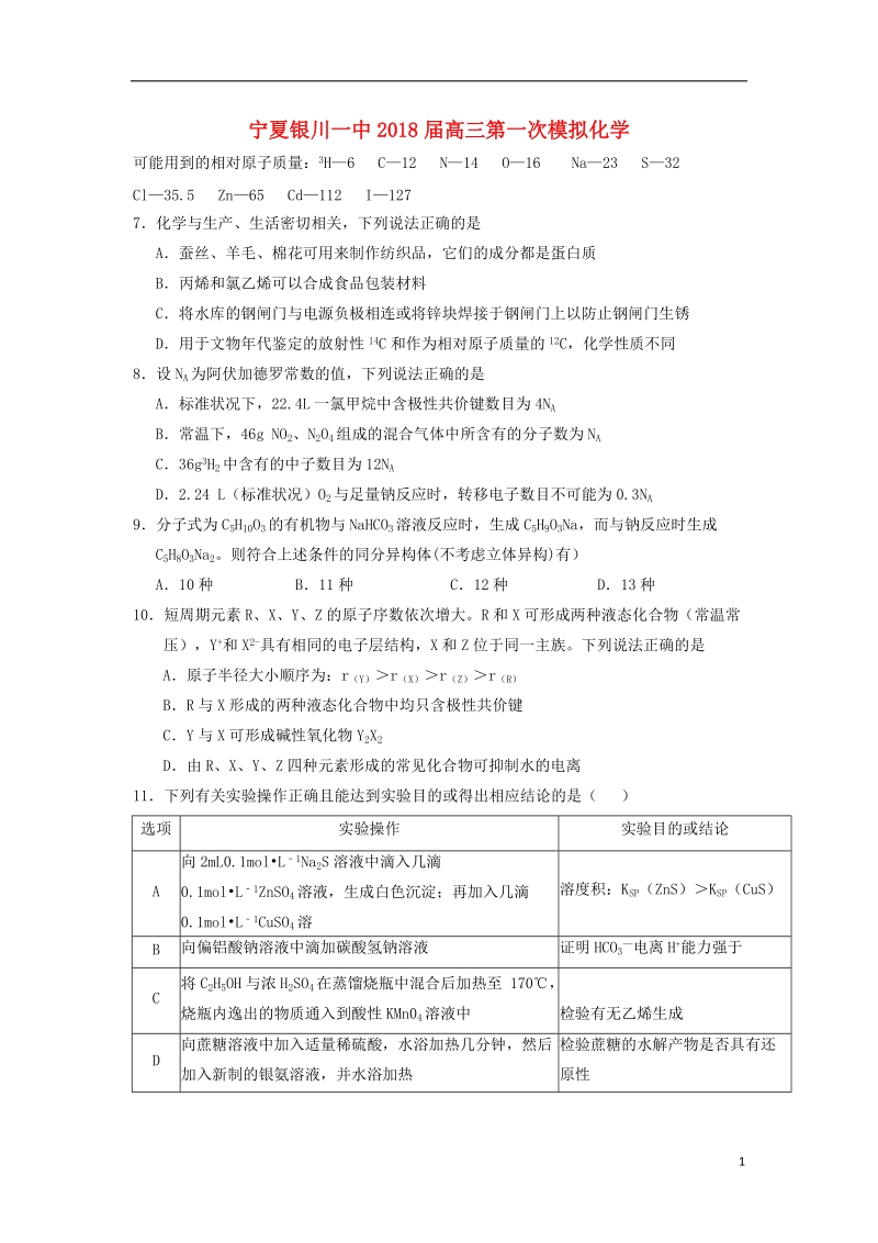 宁夏银川一中2018届高三化学第一次模拟考试试题.doc_第1页