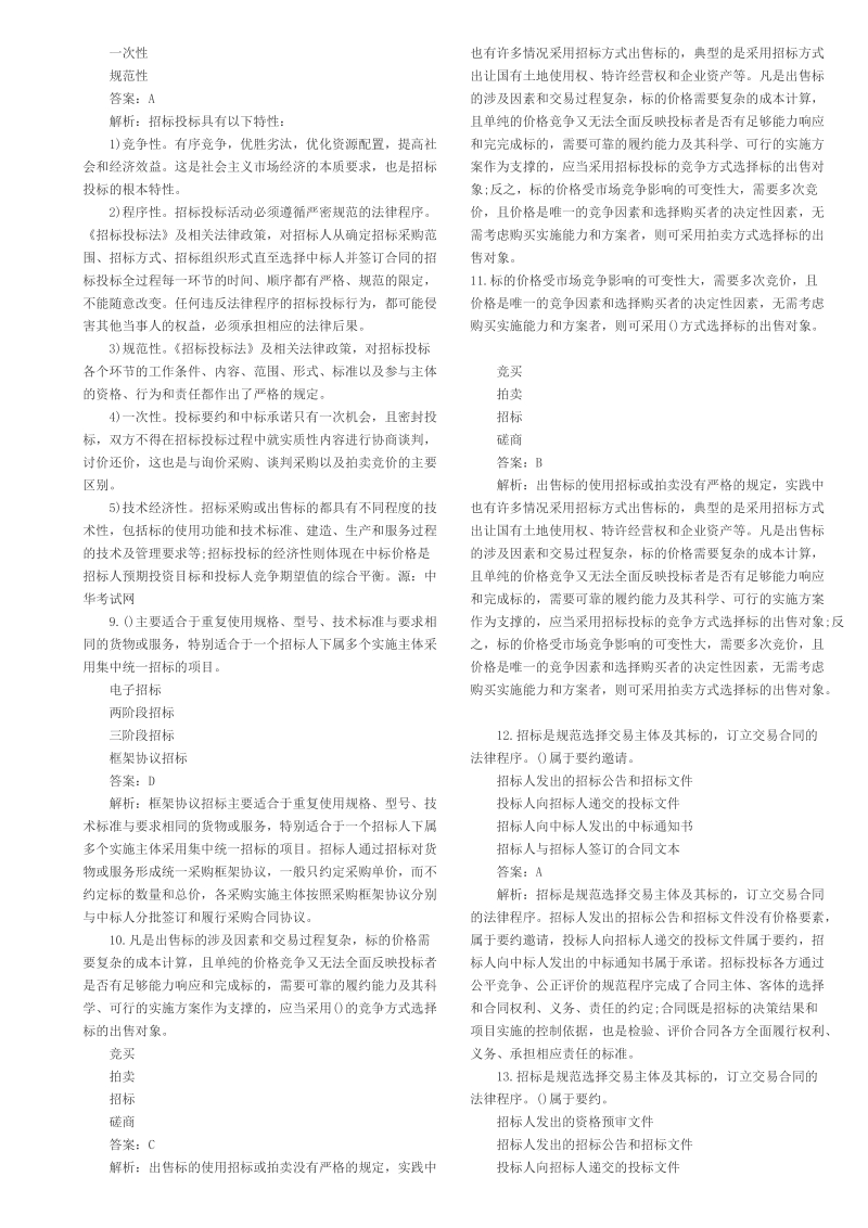 2010年招标师采购专业实务考试习题.doc_第2页