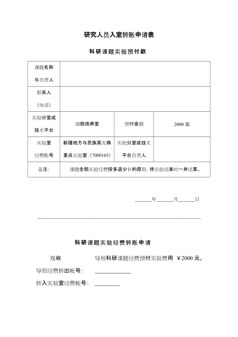 研究人员入室转账申请表.doc_第1页