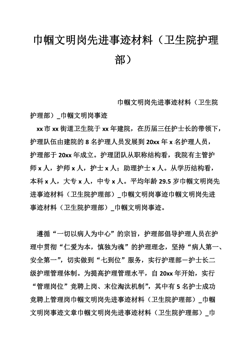 巾帼文明岗先进事迹材料（卫生院护理部）.doc_第1页