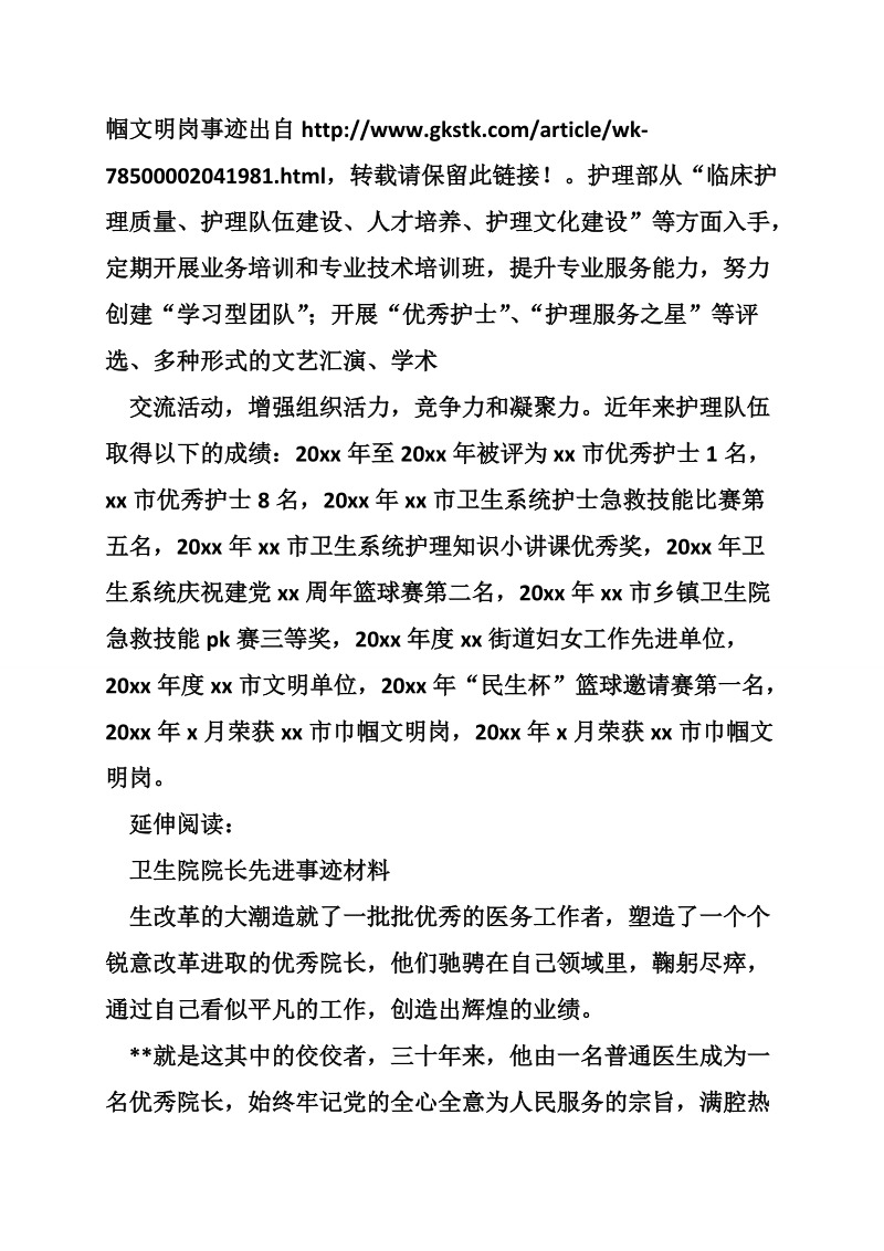 巾帼文明岗先进事迹材料（卫生院护理部）.doc_第2页