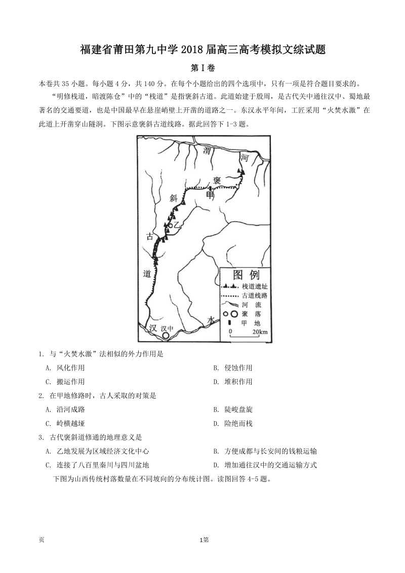 福建省莆田第九中学2018届高考文综模拟试题（pdf）.pdf_第1页