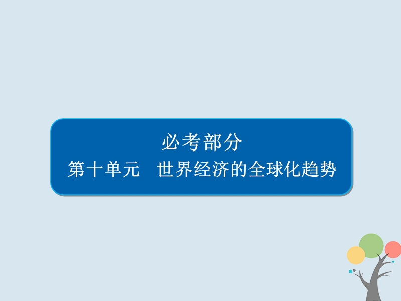 2019届高考历史一轮复习第十单元世界经济的全球化趋势37战后资本主义世界经济体系的形成课件新人教版.ppt_第1页