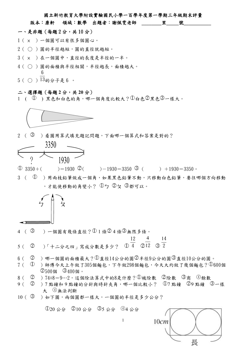 国立新竹教育大学附设试验国民小学九十九学年第二学期五年级.doc_第1页