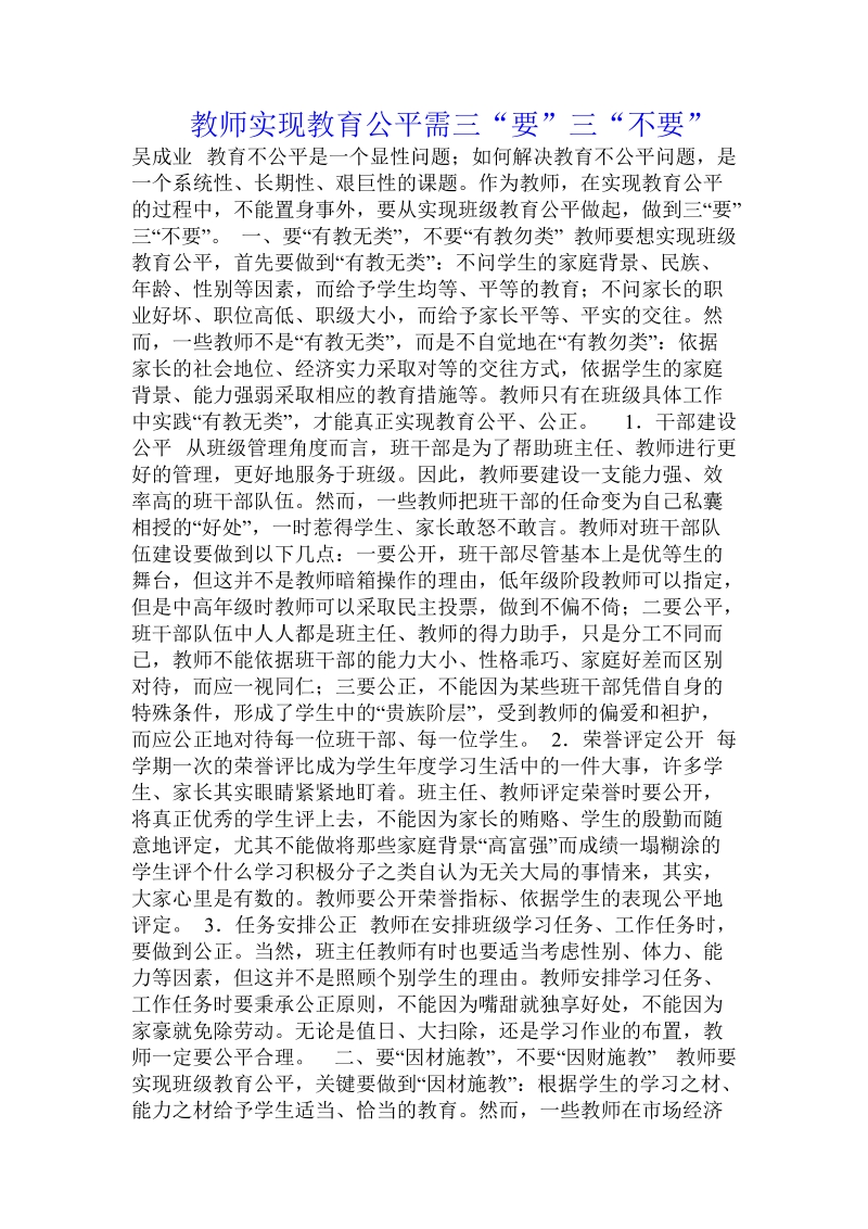 教师实现教育公平需三“要”三“不要”.doc_第1页