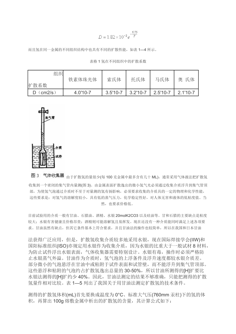 焊缝金属中扩散氢的测定.doc_第3页