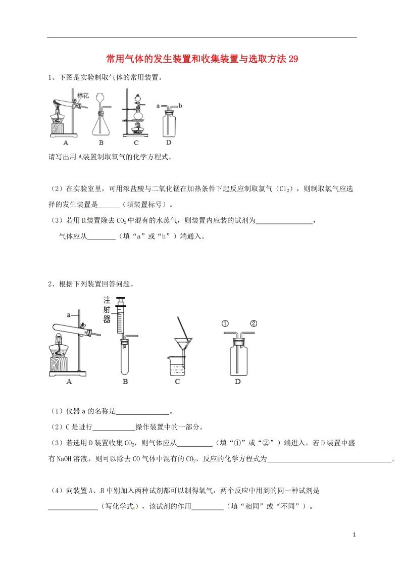 吉林省吉林市中考化学复习练习 常用气体的发生装置和收集装置与选取方法29（无答案） 新人教版.doc_第1页