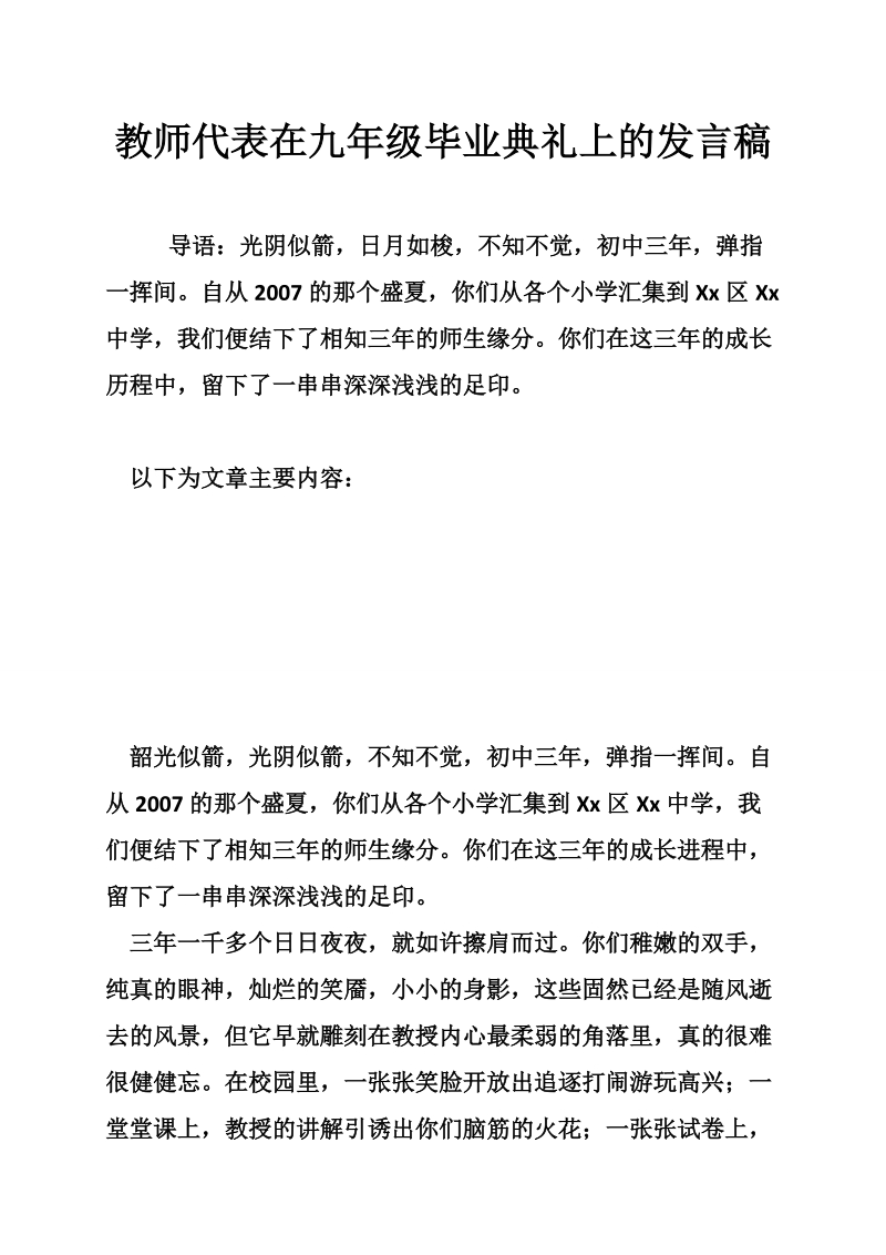 教师代表在九年级毕业典礼上的发言稿_0.doc_第1页