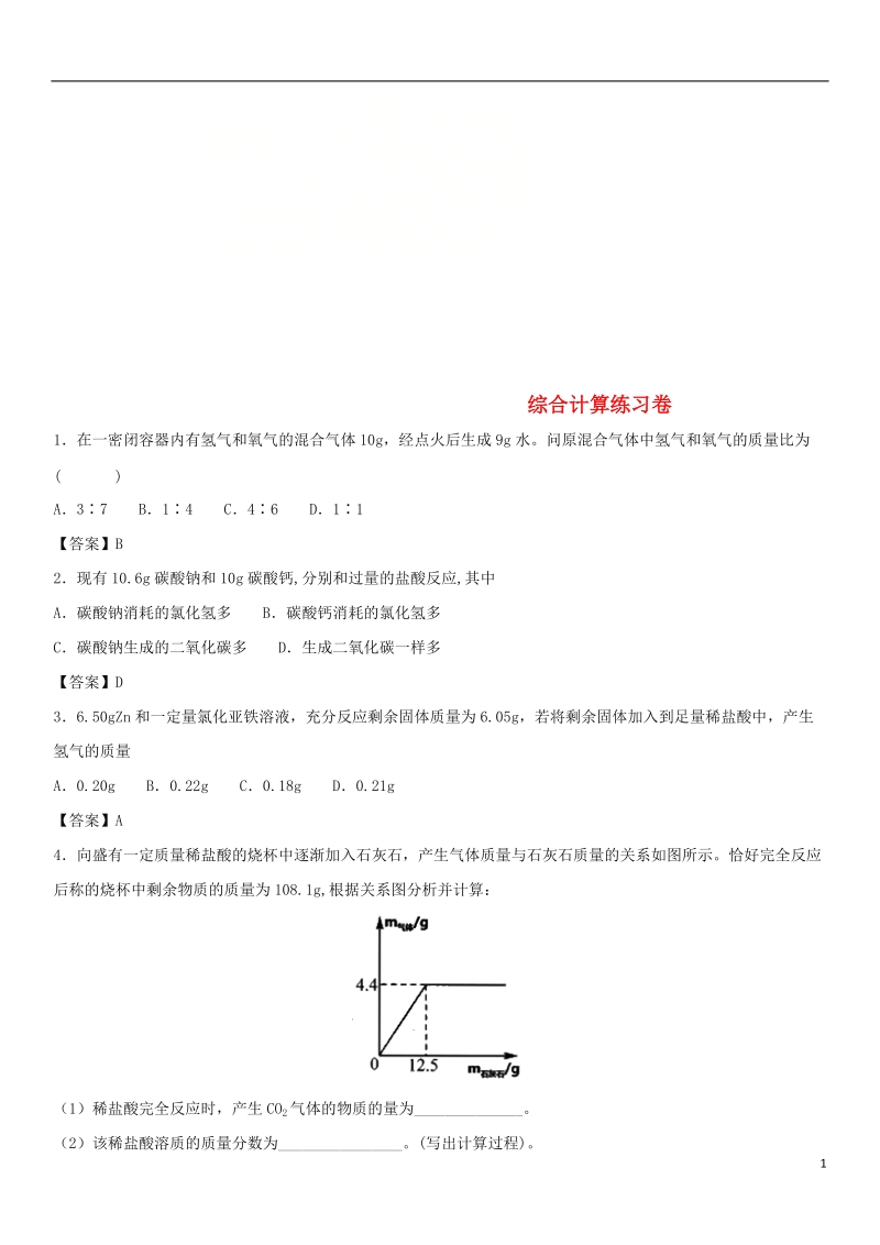 2018年中考化学重要知识点 综合计算练习卷.doc_第1页