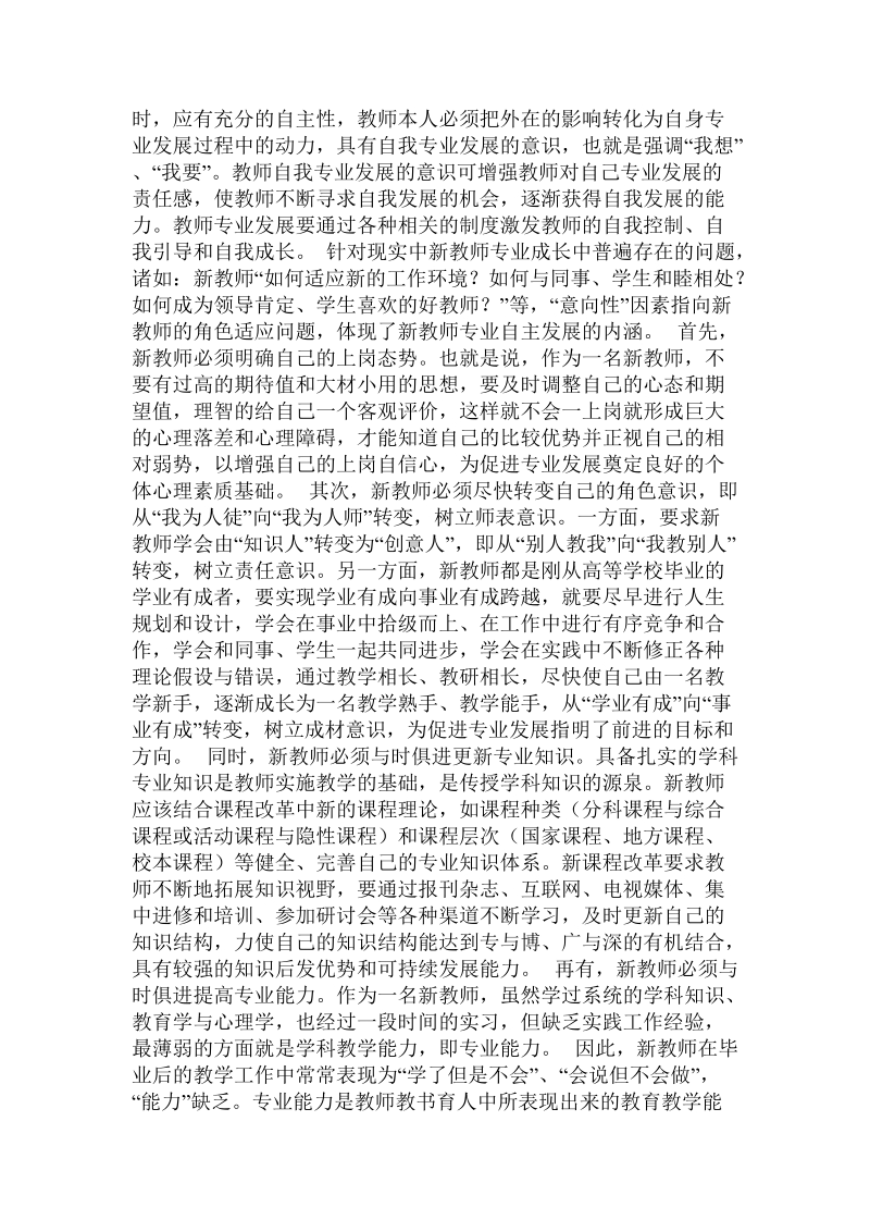 基于课程改革背景下新教师专业发展的思考.doc_第2页