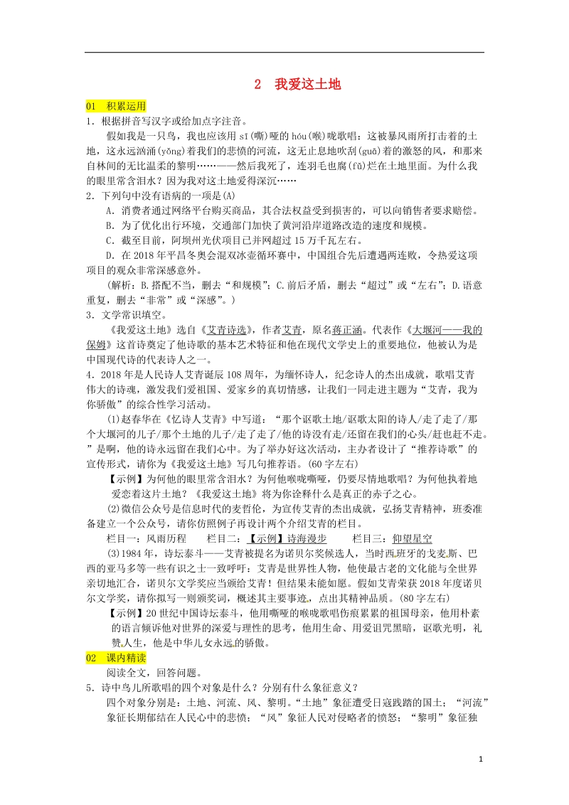 2018九年级语文上册第一单元2我爱这土地习题新人教版.doc_第1页