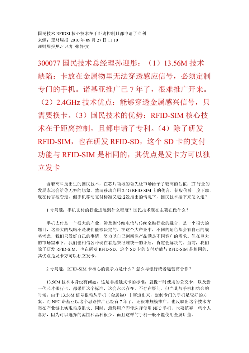 国民技术：rfid-sim核心技术在于距离控制且都申请了专利,2010-9-27.doc_第1页