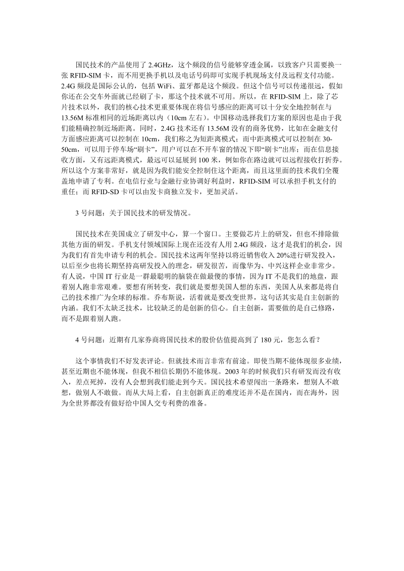 国民技术：rfid-sim核心技术在于距离控制且都申请了专利,2010-9-27.doc_第2页