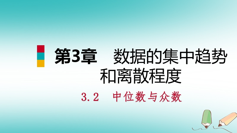 2018年秋九年级数学上册第3章数据的集中趋势和离散程度3.2中位数与众数第2课时平均数中位数和众数的应用导学课件新版苏科版.ppt_第1页