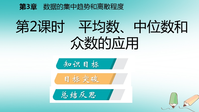 2018年秋九年级数学上册第3章数据的集中趋势和离散程度3.2中位数与众数第2课时平均数中位数和众数的应用导学课件新版苏科版.ppt_第2页