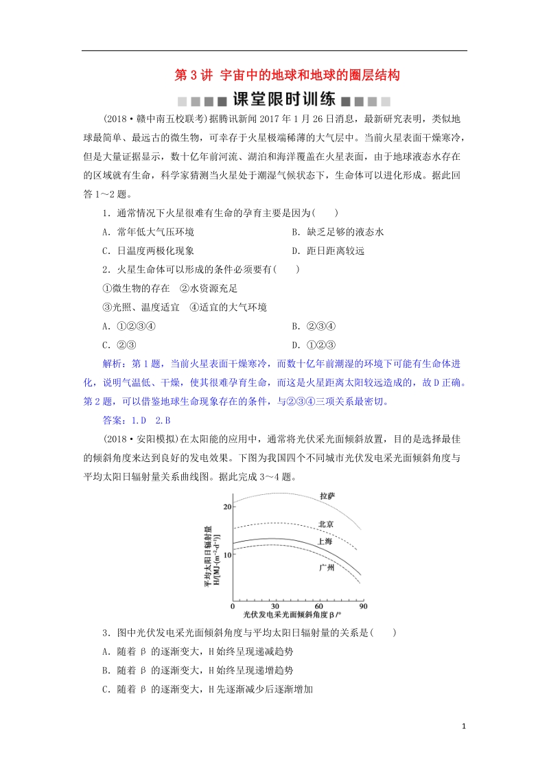 2019届高考地理总复习 第二章 行星地球 第3讲 宇宙中的地球和地球的圈层结构课堂限时训练 新人教版.doc_第1页