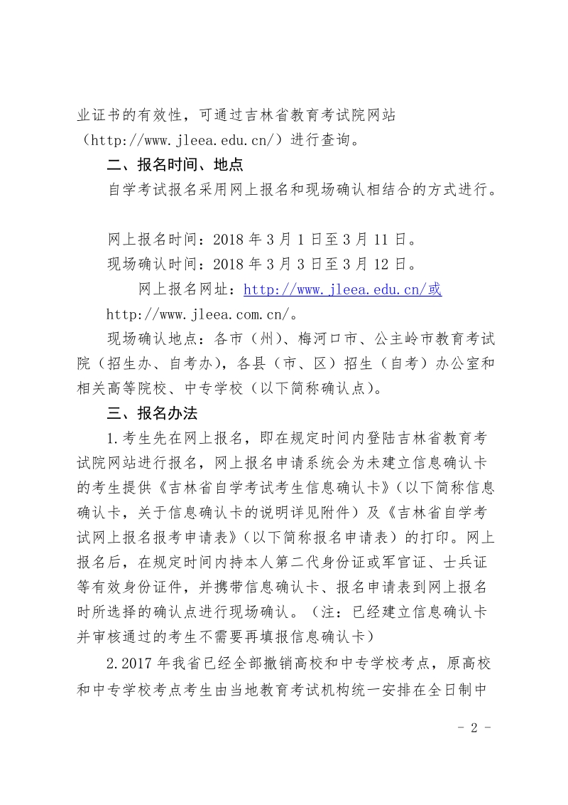 吉林省教育考试院文件.doc_第2页