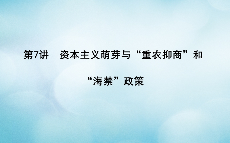 通史版2019版高考历史一轮复习第二单元古代中国经济的基本结构与特点第7讲资本主义萌芽与“重农抑商”和“海禁”政策课件.ppt_第1页