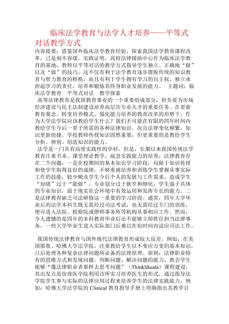 临床法学教育与法学人才培养——平等式对话教学方式.doc_第1页