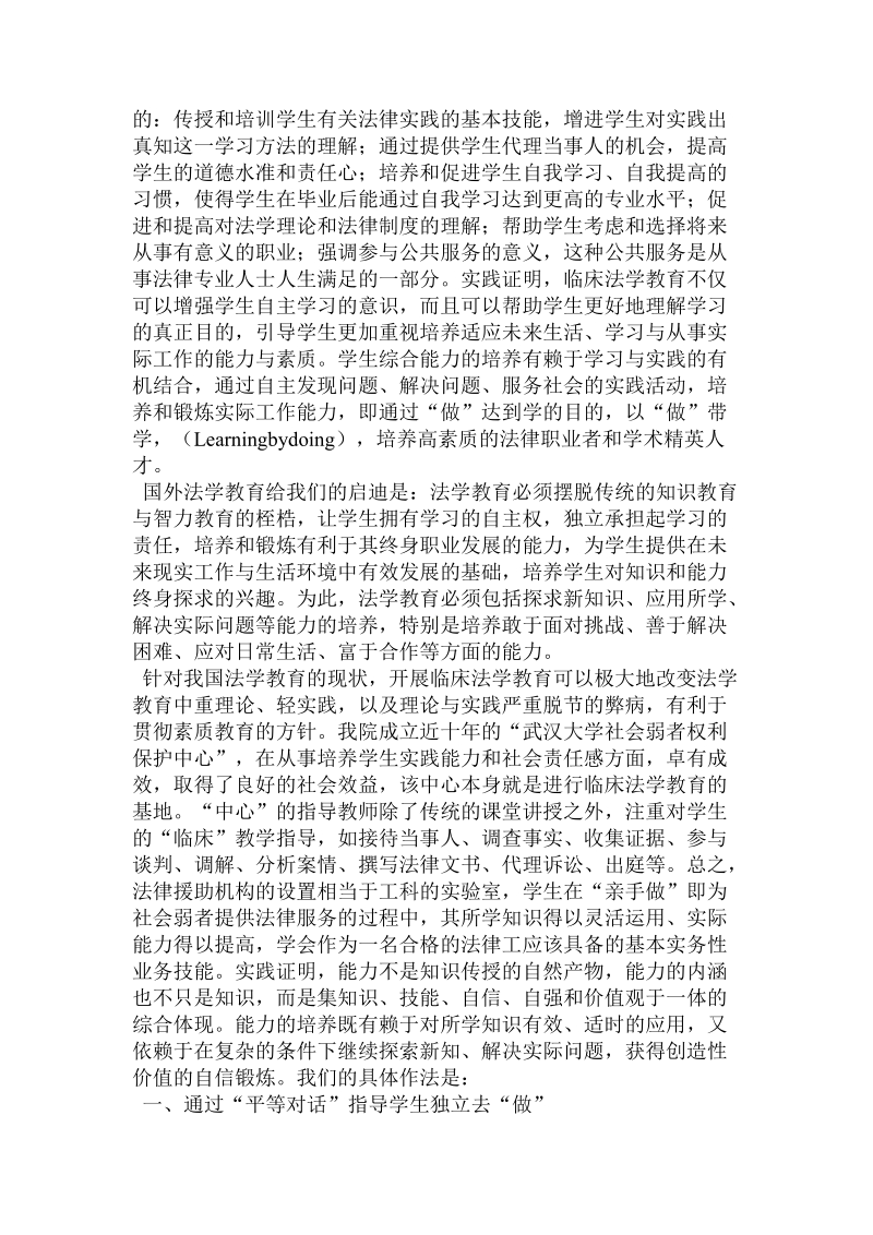 临床法学教育与法学人才培养——平等式对话教学方式.doc_第2页