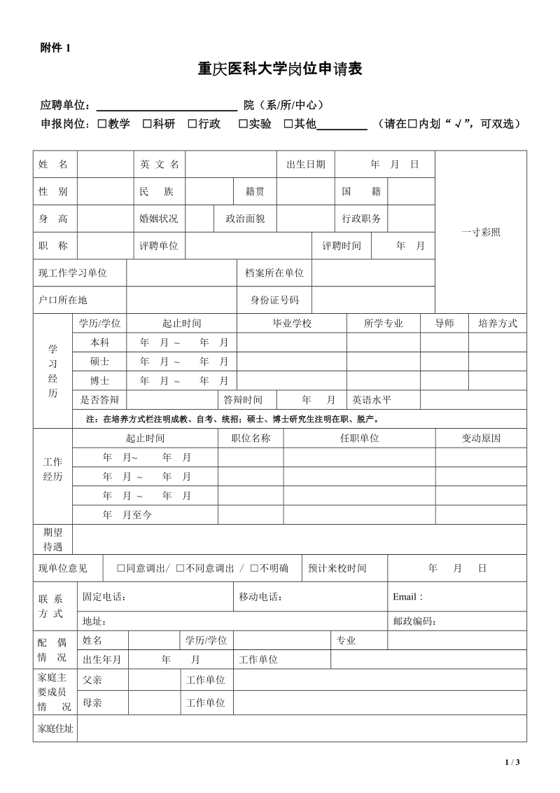 重庆医科大学岗位申报表.doc_第1页