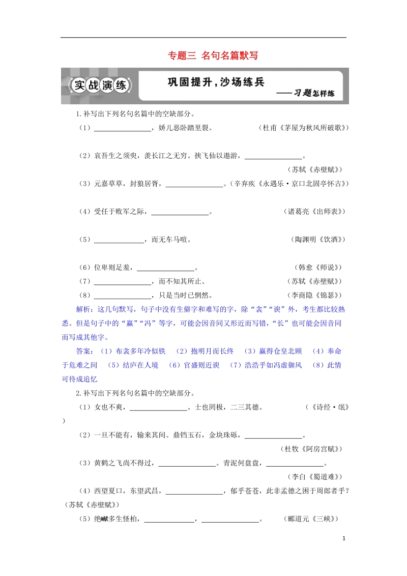 2019届高考语文一轮复习 第二部分 古代诗文阅读 专题三 名句名篇默写 2 实战演练 苏教版.doc_第1页