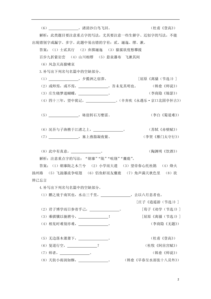 2019届高考语文一轮复习 第二部分 古代诗文阅读 专题三 名句名篇默写 2 实战演练 苏教版.doc_第2页