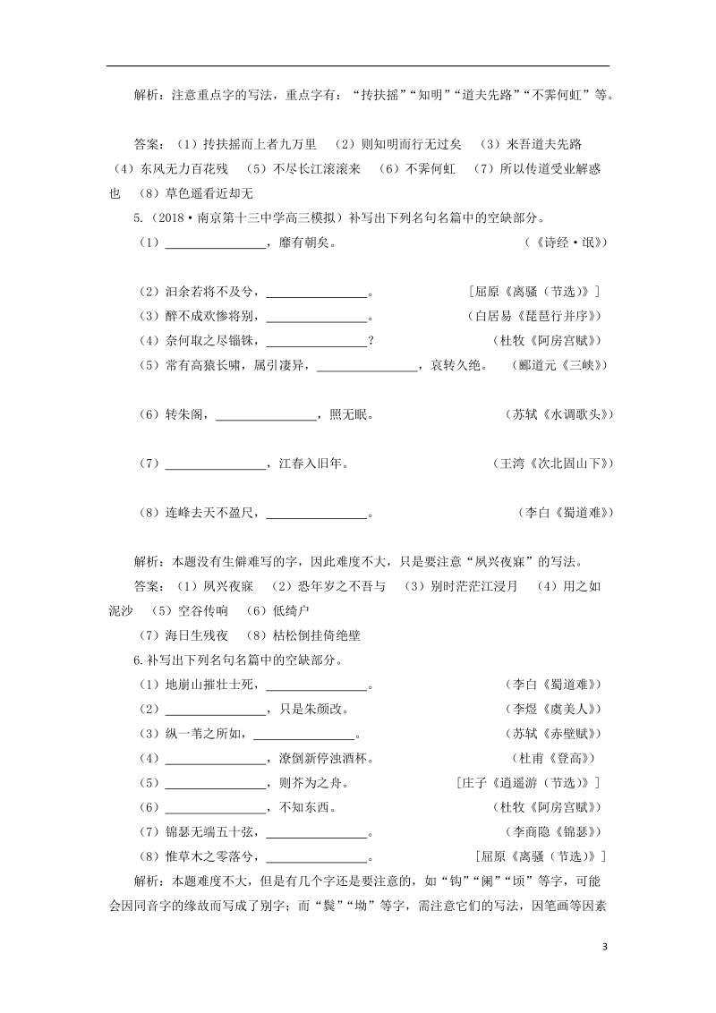 2019届高考语文一轮复习 第二部分 古代诗文阅读 专题三 名句名篇默写 2 实战演练 苏教版.doc_第3页