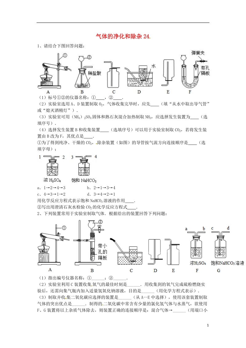 吉林省吉林市中考化学复习练习 气体的净化和除杂24（无答案） 新人教版.doc_第1页