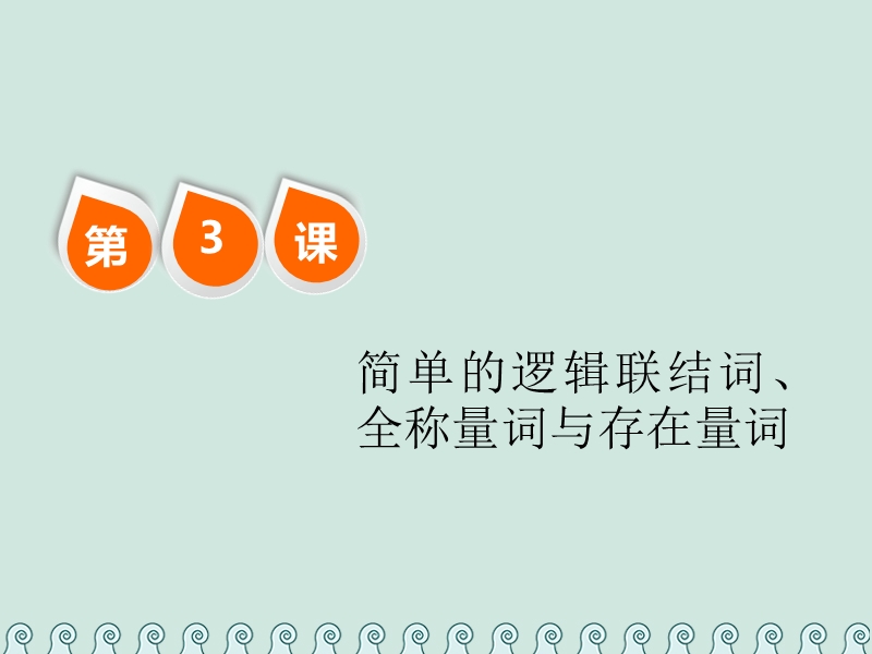 （全国通用版）2019版高考数学一轮复习 第一单元 集合与常用逻辑用语 第3课  简单的逻辑联结词、全称量词与存在量词课件 理.ppt_第1页