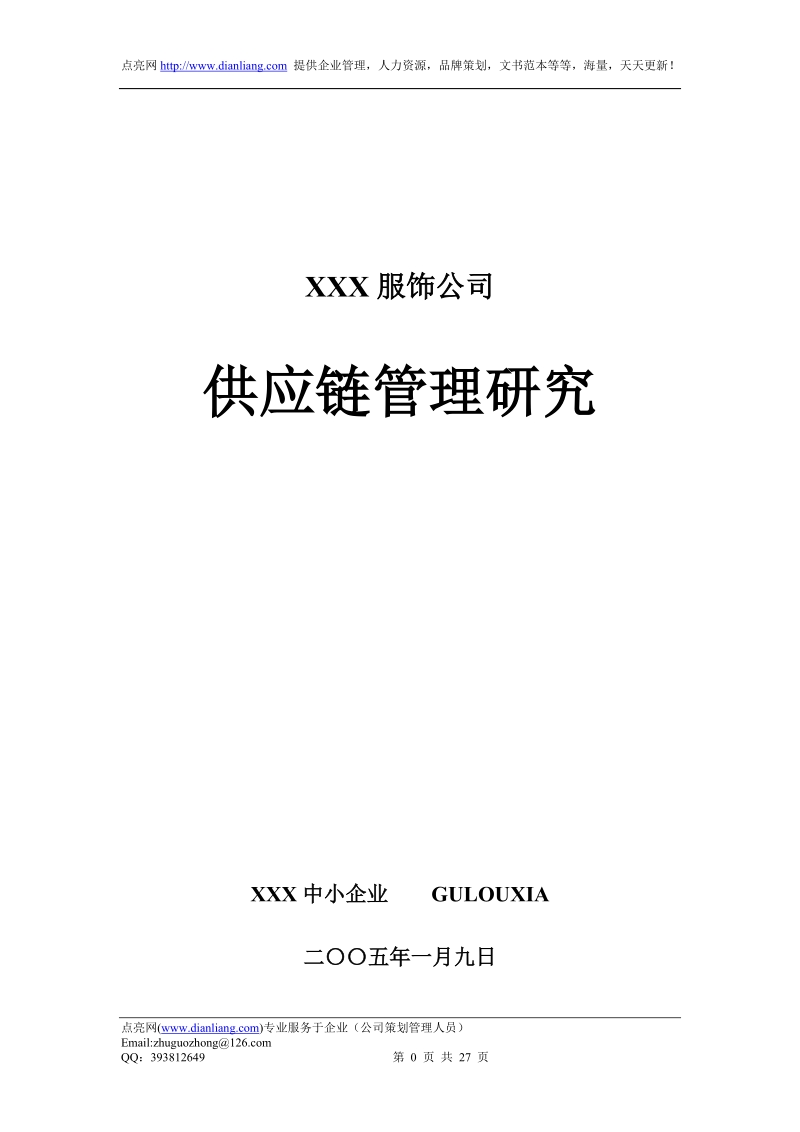 国内某知名服饰企业供应链管理系统研究(1).doc_第1页